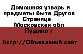 Домашняя утварь и предметы быта Другое - Страница 2 . Московская обл.,Пущино г.